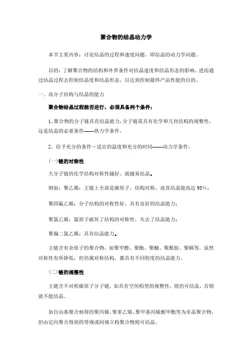 聚合物的结晶动力学