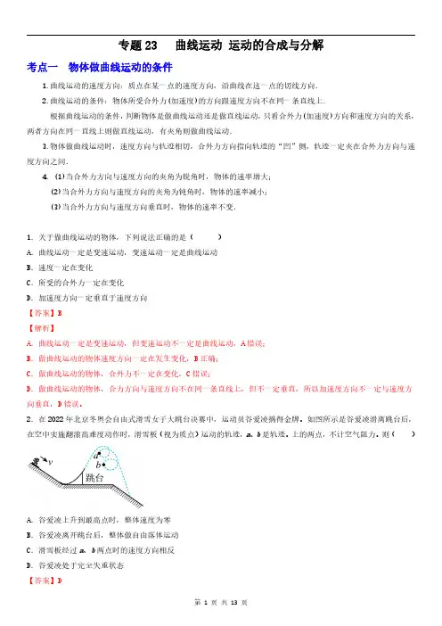 专题23曲线运动 运动的合成与分解(解析版)—2023届高三物理一轮复习重难点突破