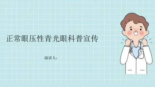 正常眼压性青光眼科普宣传