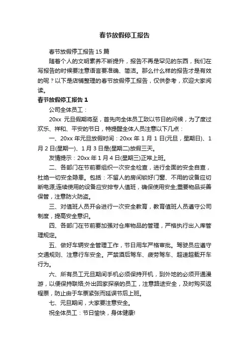 春节放假停工报告