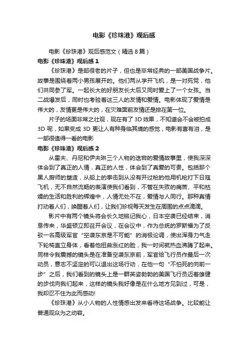 电影《珍珠港》观后感范文（精选8篇）