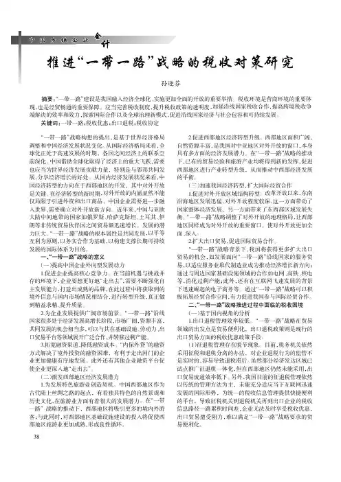 推进“一带一路”倡议的税收对策研究