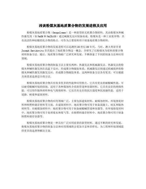 浅谈粉煤灰基地质聚合物的发展进程及应用