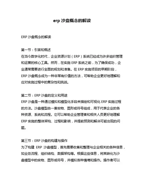 erp沙盘概念的解读