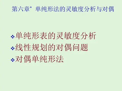 第6章 单纯形法的灵敏度分析与对偶2007-10-15