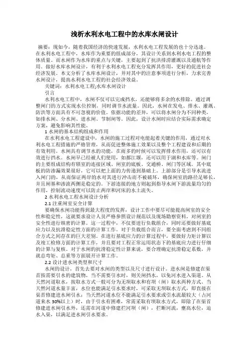 浅析水利水电工程中的水库水闸设计
