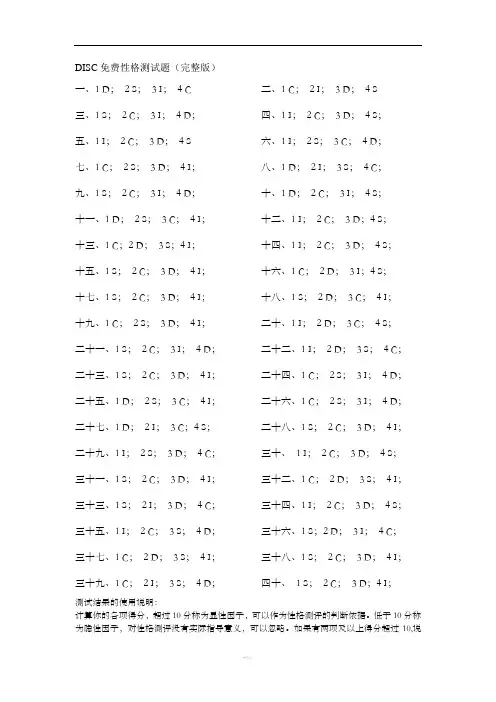 性格——DISC测试题答案