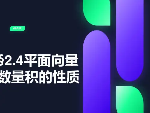 平面向量数量积的性质