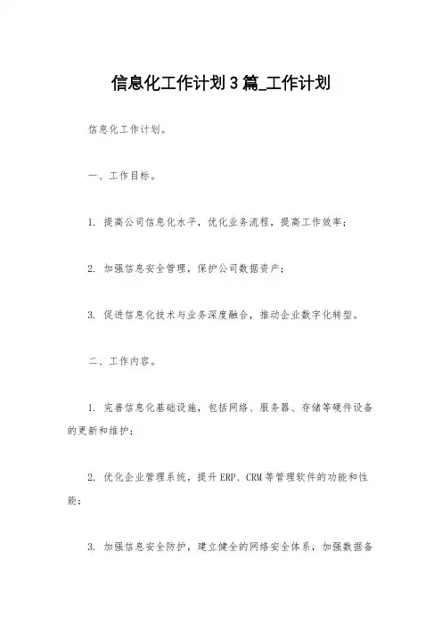 信息化工作计划3篇_工作计划
