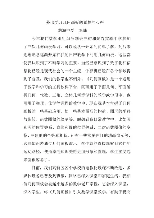 外出学习几何画板心得