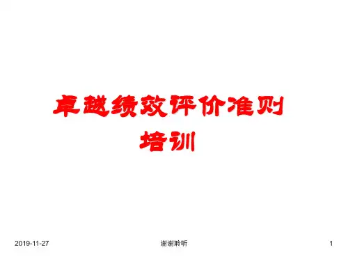 卓越绩效评价准则培训