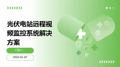 光伏电站远程视频监控系统解决方案