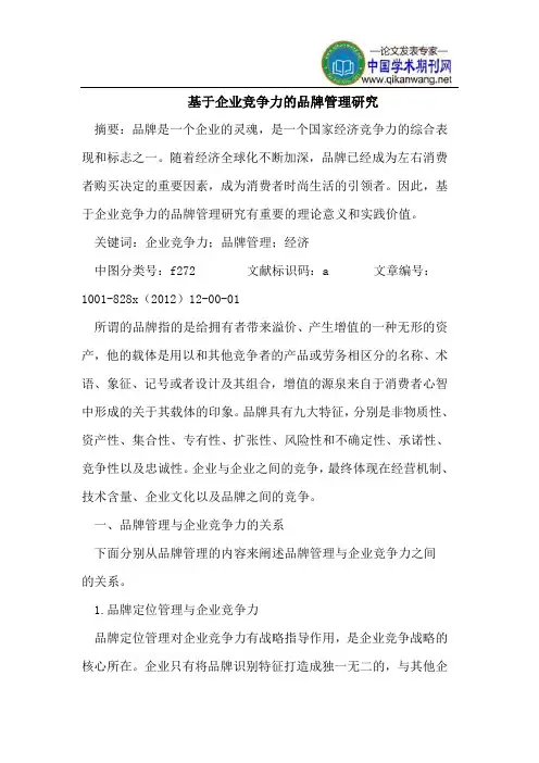 基于企业竞争力品牌管理研究