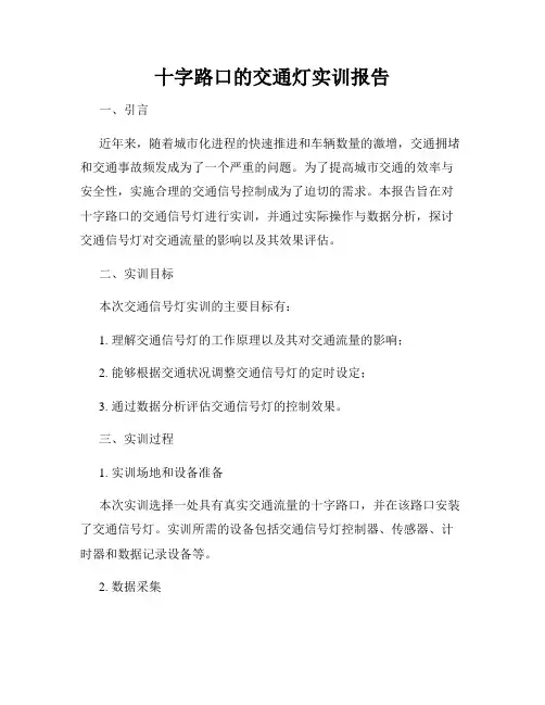 十字路口的交通灯实训报告