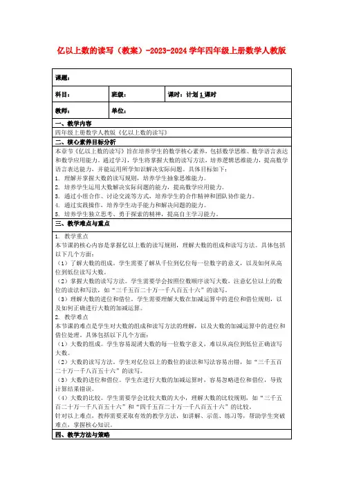 亿以上数的读写(教案)-2023-2024学年四年级上册数学人教版
