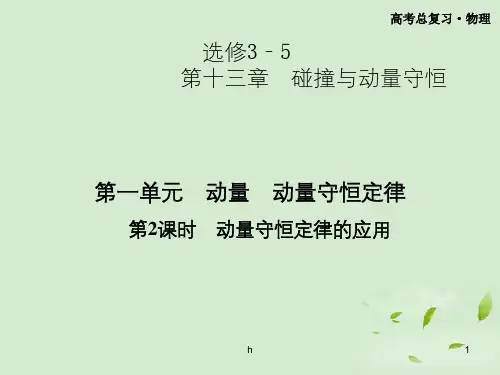 高三物理第一轮复习 第十三章 第一单元  第2课时 动量守恒定律的应用课件 选修3-5