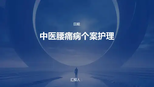 中医腰痛病个案护理