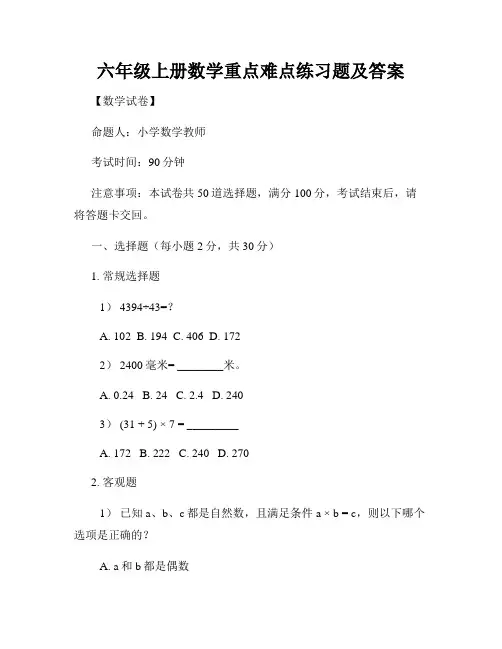 六年级上册数学重点难点练习题及答案
