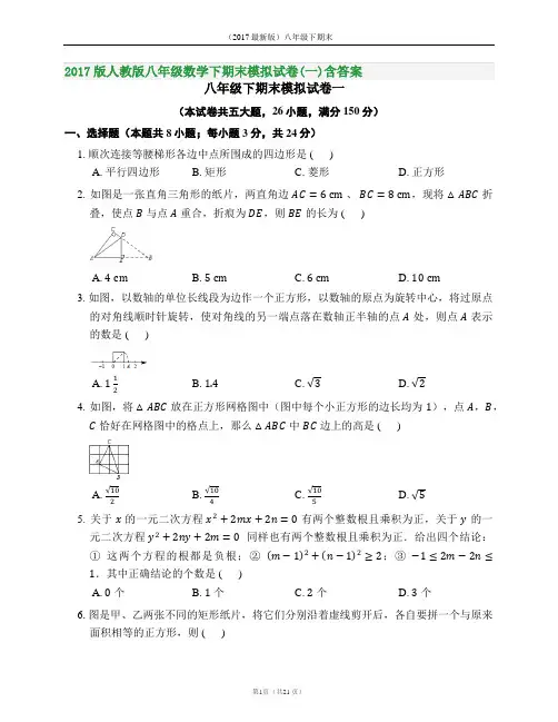 2017版人教版八年级数学下期末模拟试卷(一)含答案