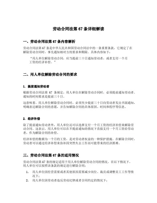 劳动合同法第67条详细解读