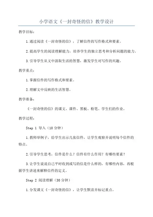 小学语文《一封奇怪的信》教学设计