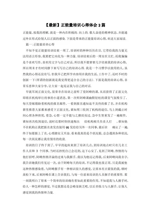 正能量培训心得体会3篇