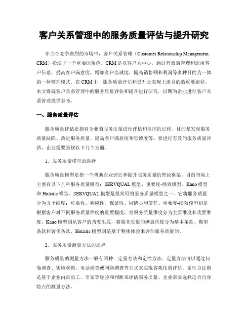 客户关系管理中的服务质量评估与提升研究