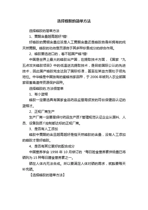 选择蜂胶的简单方法