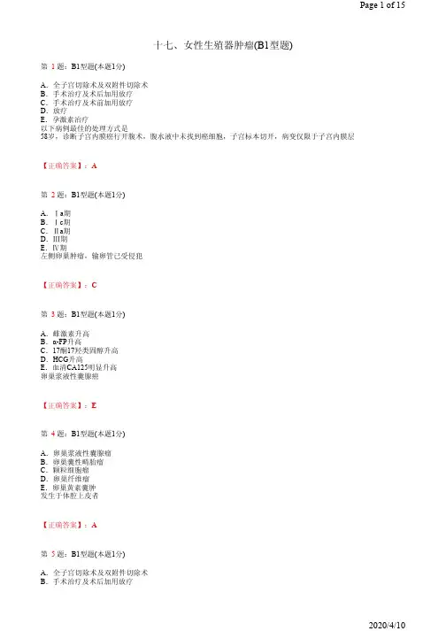 妇产科学-十七、女性生殖器肿瘤(B1型题)