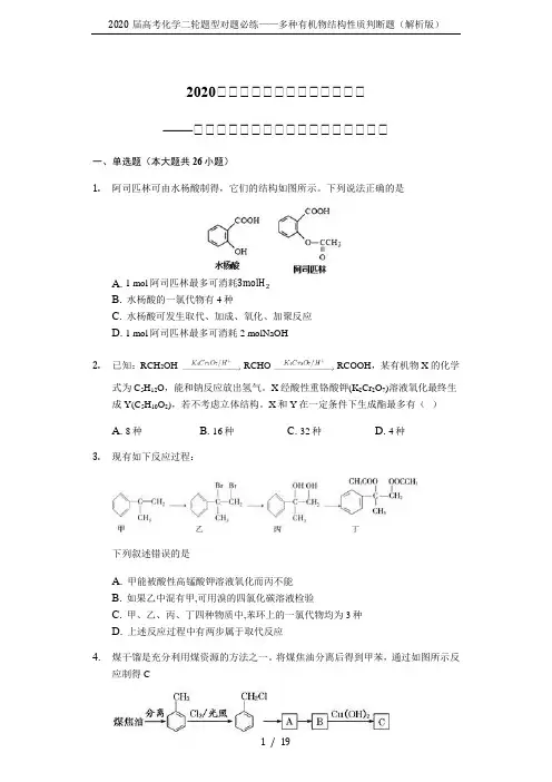 2020届高考化学二轮题型对题必练——多种有机物结构性质判断题(解析版)