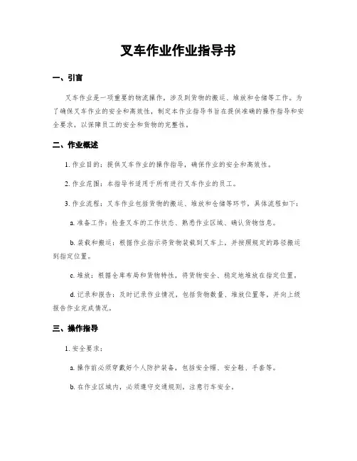叉车作业作业指导书