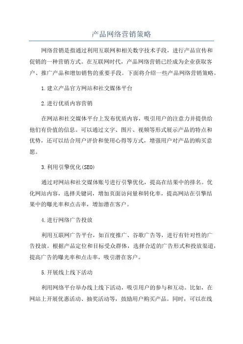 产品网络营销策略