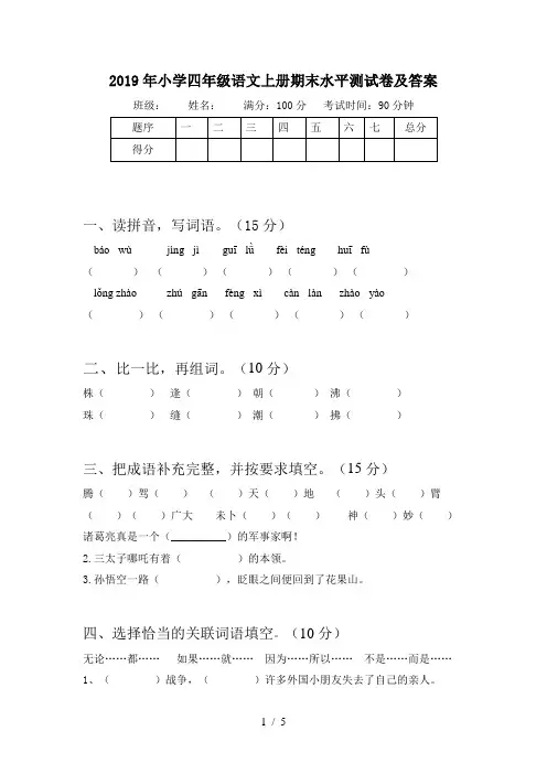 2019年小学四年级语文上册期末水平测试卷及答案