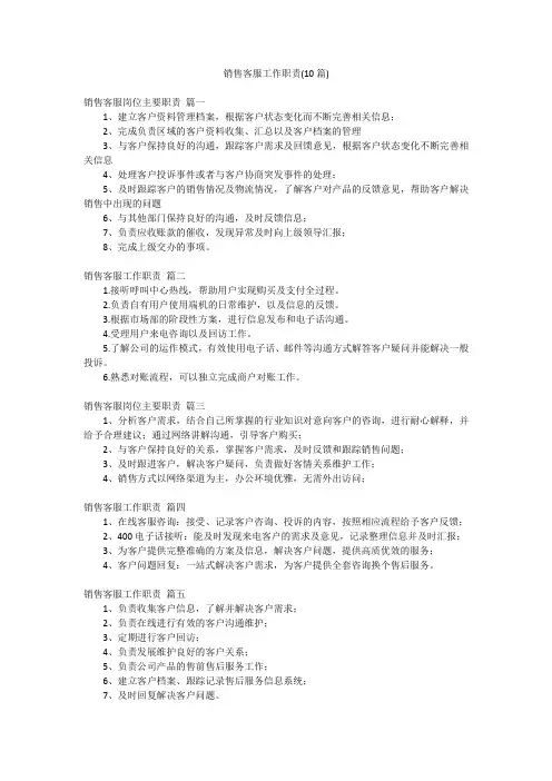 销售客服工作职责(10篇)