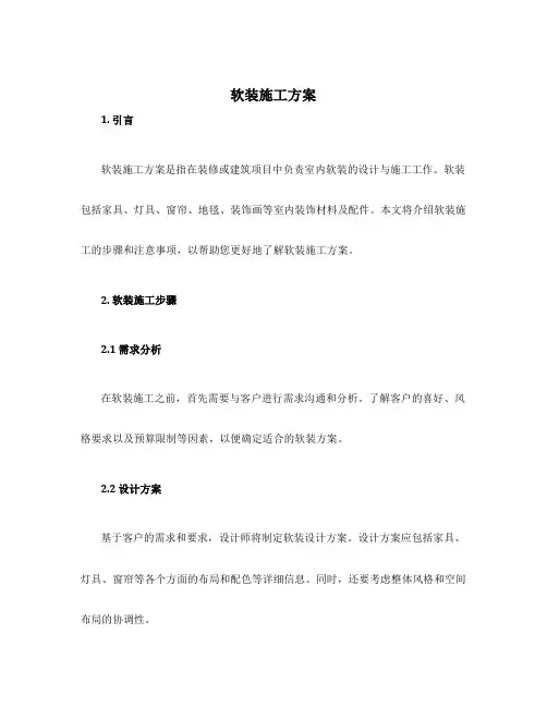 软装施工方案