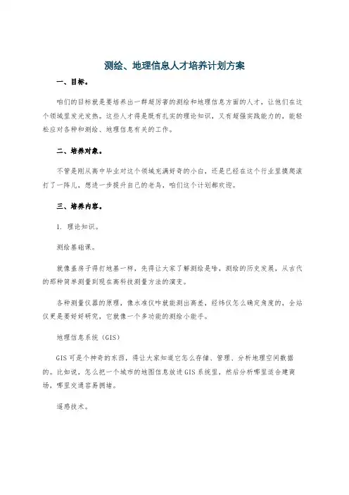 测绘、地理信息人才培养计划方案