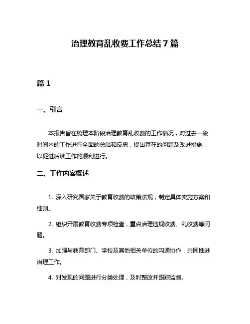 治理教育乱收费工作总结7篇