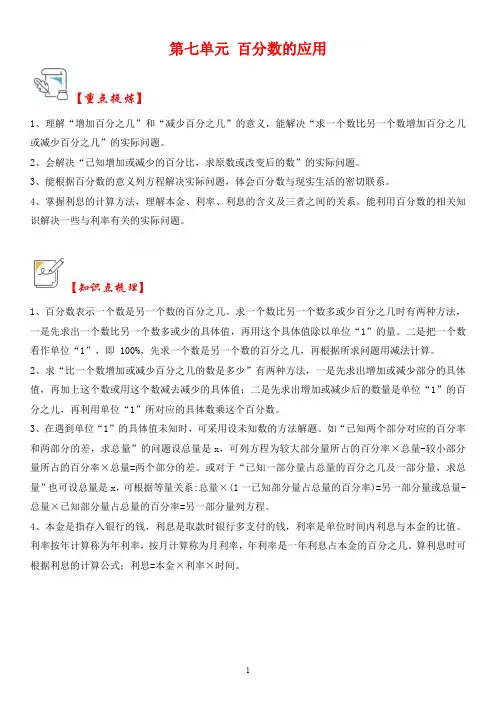 北师大版六年级上册数学第7单元 百分数的应用(知识解读)