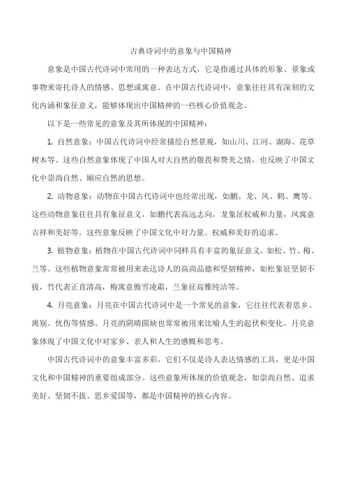 古典诗词中的意象与中国精神
