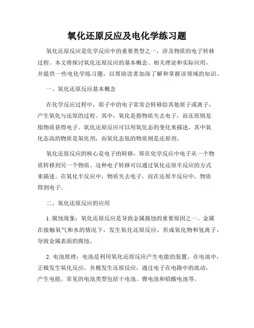 氧化还原反应及电化学练习题