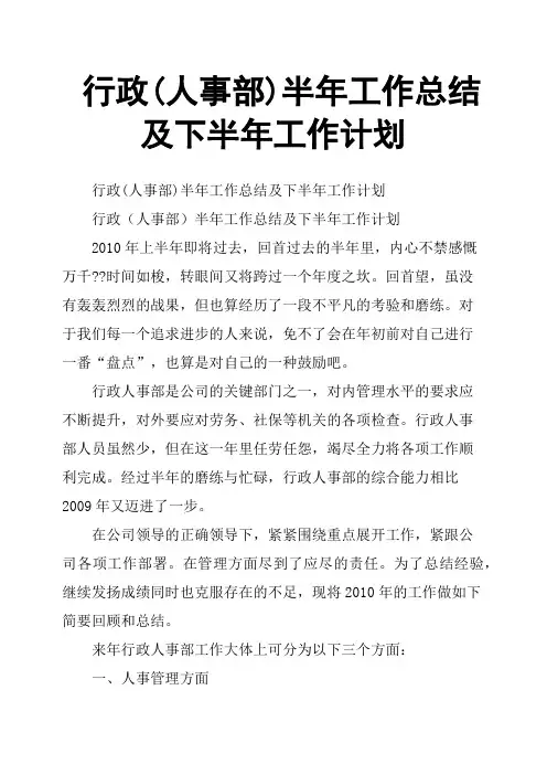行政人事部半年工作总结及下半年工作计划