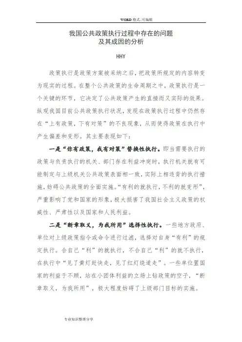 政策执行过程中存在的问题
