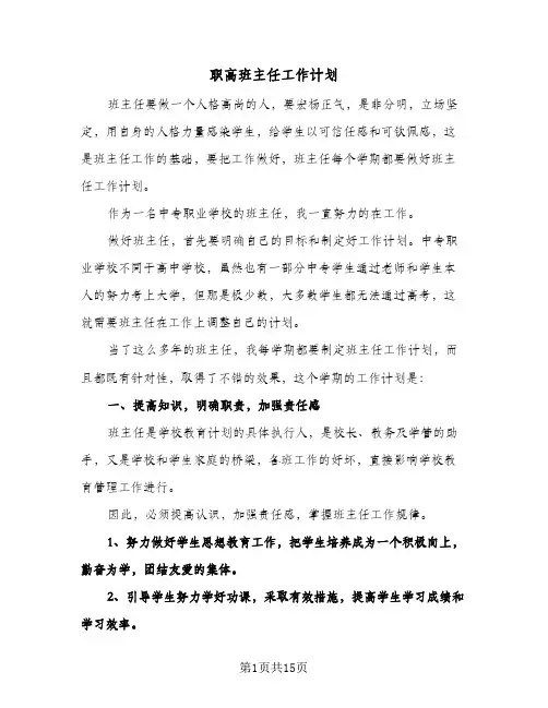 职高班主任工作计划(三篇)