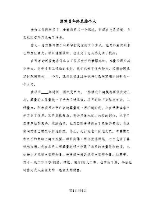 预算员年终总结个人（5篇）