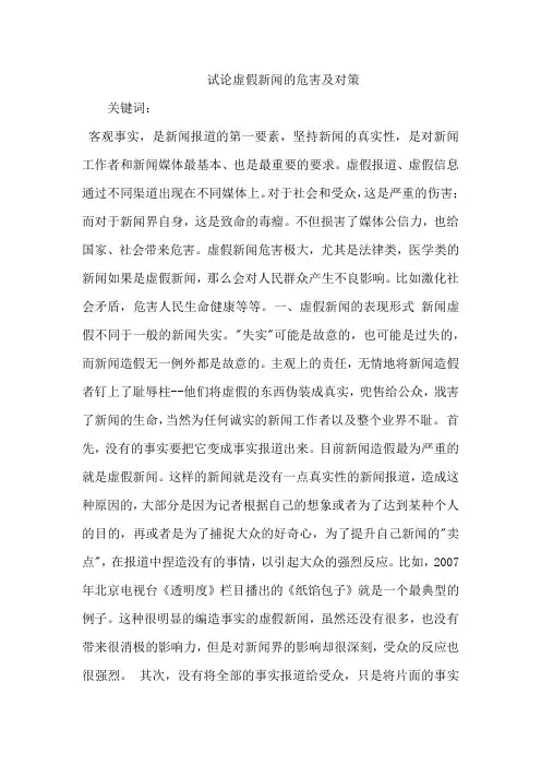 试论虚假新闻的危害及对策