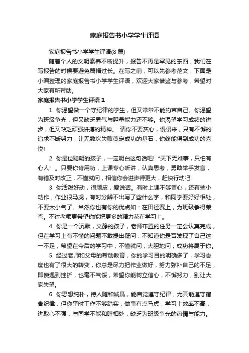 家庭报告书小学学生评语