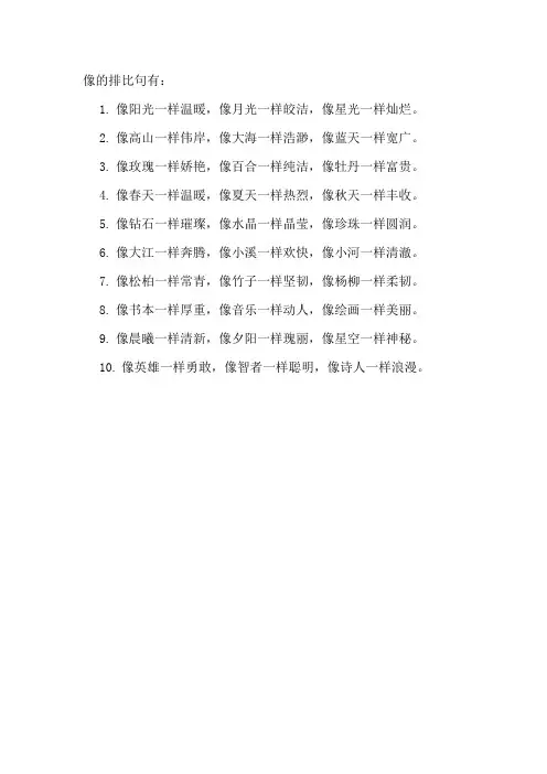 像的排比句