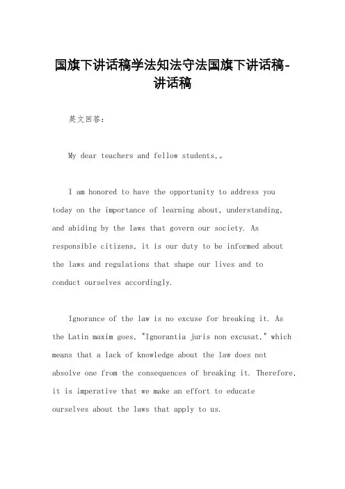 国旗下讲话稿学法知法守法国旗下讲话稿-讲话稿