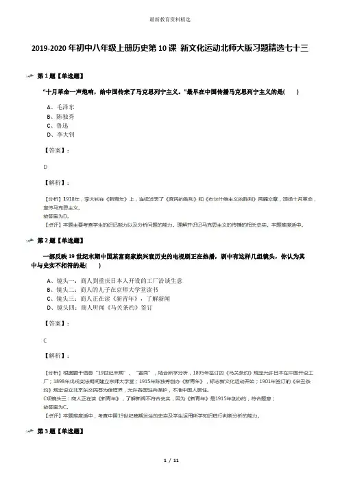 2019-2020年初中八年级上册历史第10课 新文化运动北师大版习题精选七十三