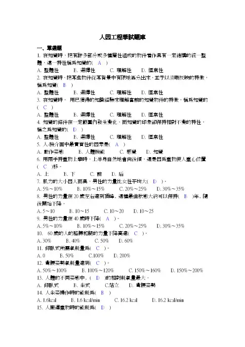 人因工程学试题库
